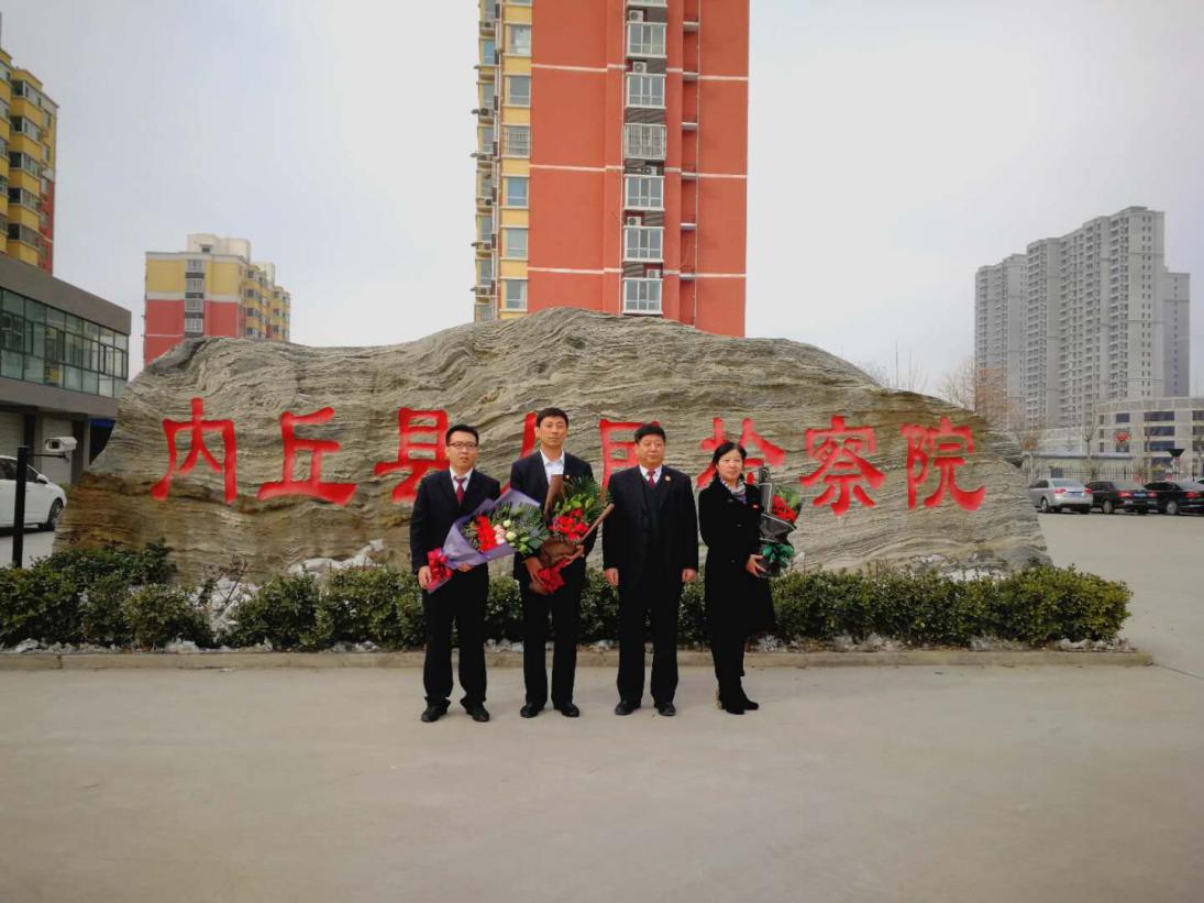内丘县人民检察院