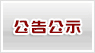 ���湫ʾ